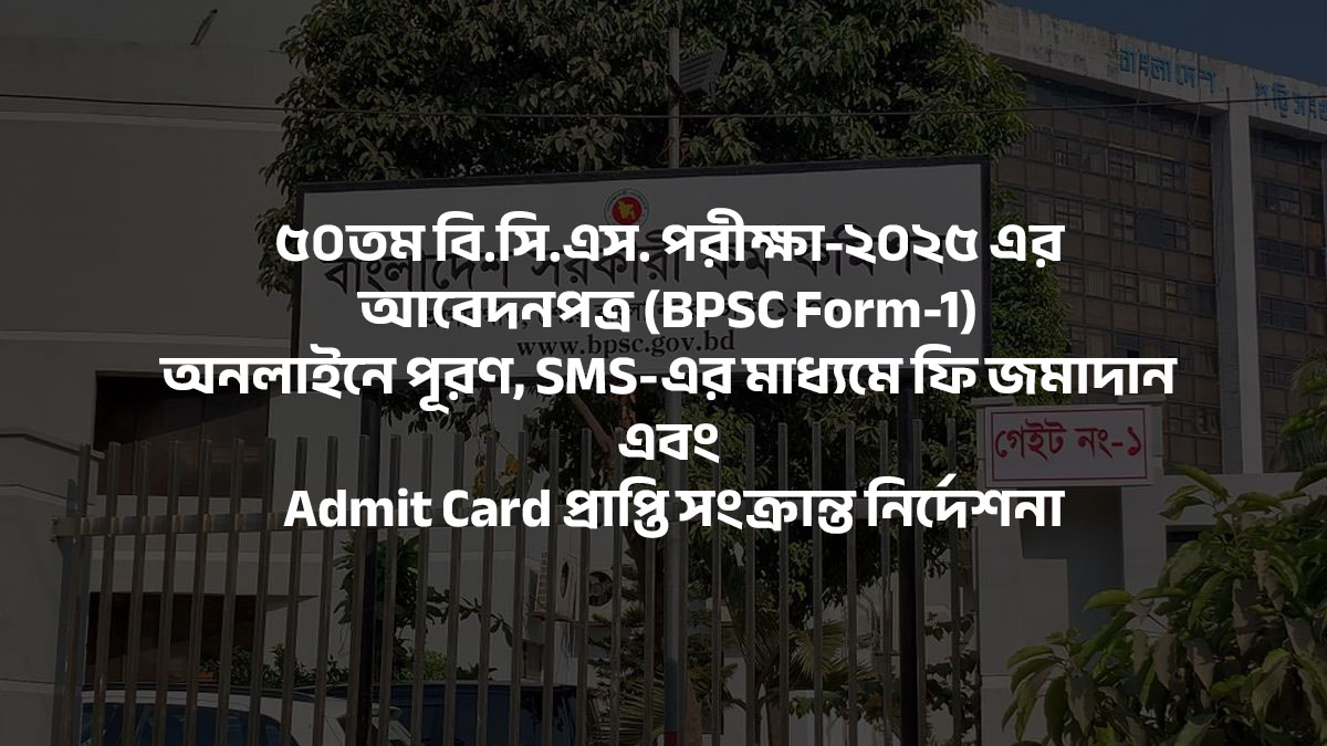 ৫০তম বিসিএস: অনলাইনে আবেদন, বিষয় কোড ও ফি জমার পূর্ণাঙ্গ নির্দেশিকা ২০২৫